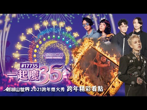 一起慶35｜劍湖山世界2021跨年預告