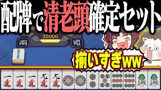 【雀魂】いくら何でも揃いすぎwww 配牌で激アツの清老頭セット！！
