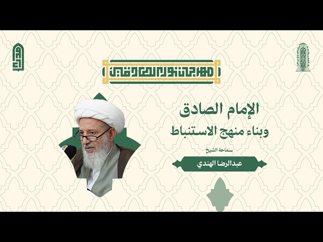 الإمام الصادق وبناء منهج الاستنباط | الشيخ عبد الرضا الهندي