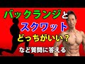 お腹の体脂肪を減らすバックランジに関するたくさんの質問に答える!ヘルニアでも大丈夫?呼吸は?スクワットとどっちがいい?