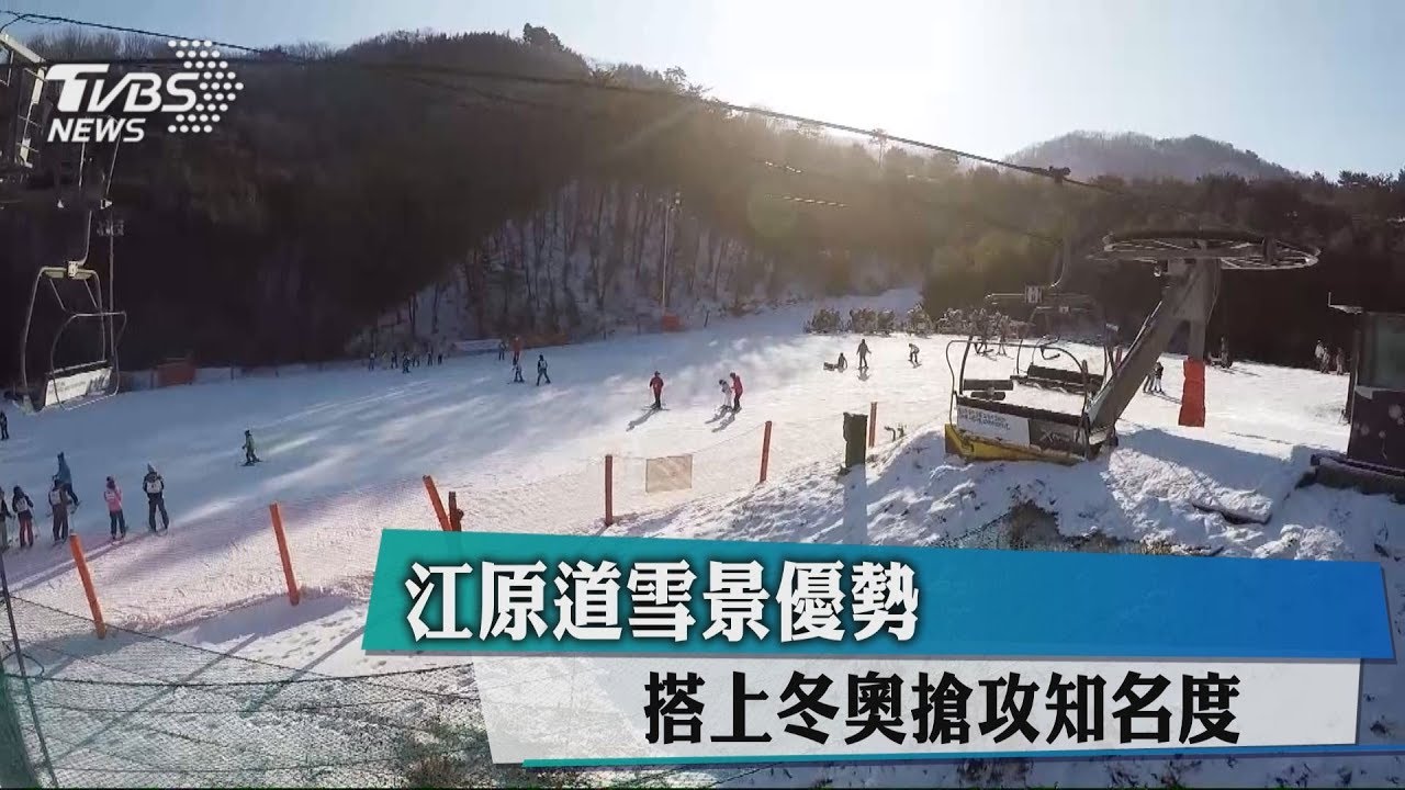 江原道雪景優勢 搭上冬奧搶攻知名度