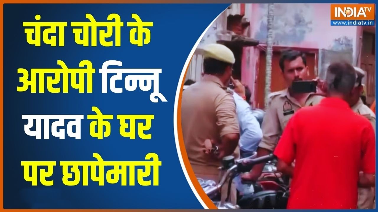 Tinnu Yadav House Raid: चंदा चोरी के आरोपी टिन्नू यादव के घर पर छापे?