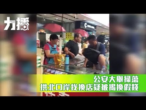 拱北口岸找換店疑被揭換假錢