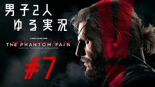 【男子2人ゆる実況】 METAL GEAR SOLID V PHANTOM PAIN Part7