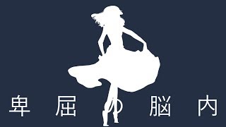 卑屈の脳内 / 青谷feat.重音テト