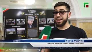 В Грозном открылась выставка «Ожившие Герои»