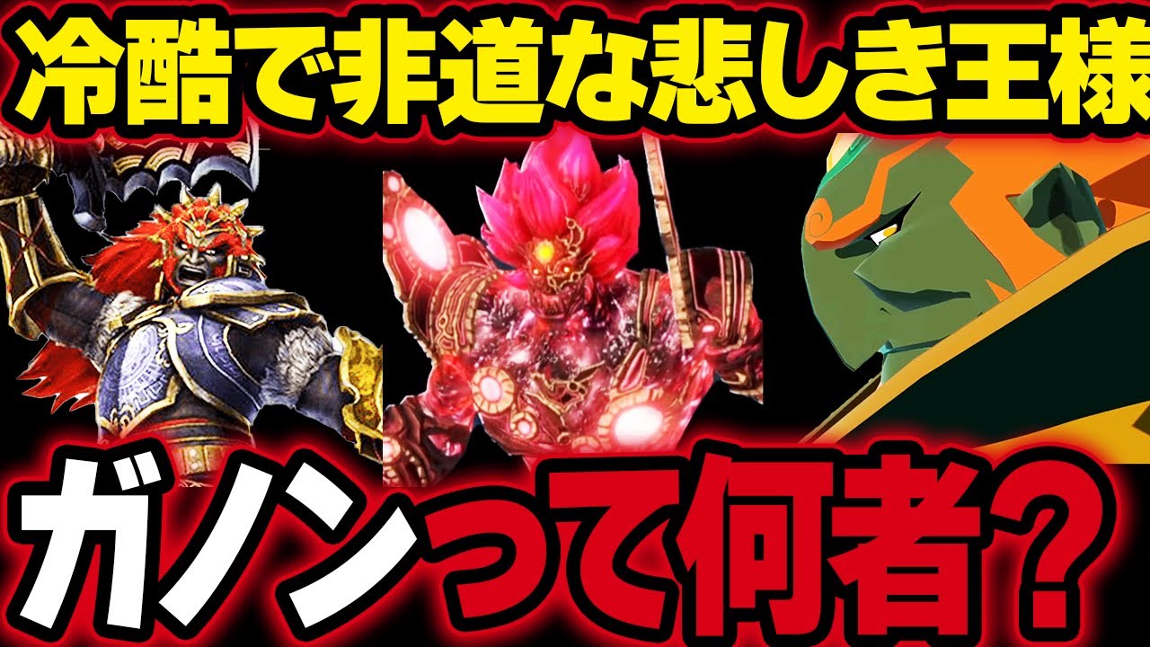 【スマブラSP】なぜガノンドロフは魔王となったのか…王国にたて突く魔王の呪われた宿命！