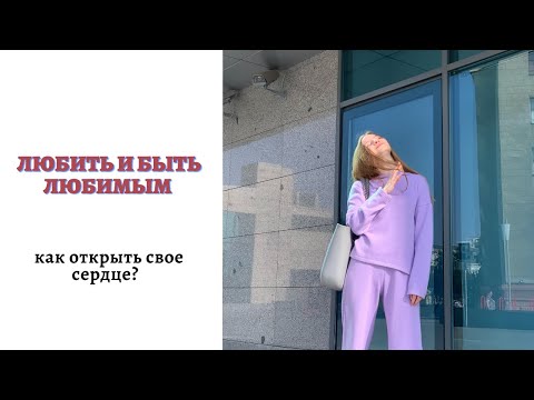 Ты имеешь право на любовь ❤️