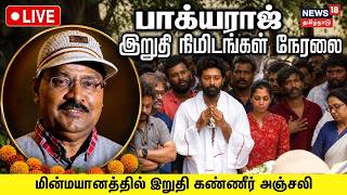 🔴LIVE: பாக்யராஜ் இறுதி நிமிடங்கள் - வழிநெடுகிலும் மக்கள் கண்ணீர் அஞ்சலி | Funeral | Santhanu | N18L 