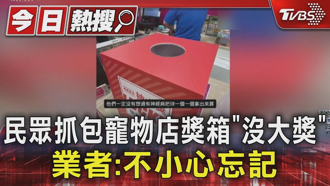 獨/飲水機呢? 民眾抓包寵物店獎箱「沒大獎」 業者:不小心忘記