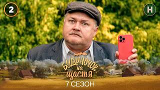 Серіал Будиночок на щастя 7 сезон 2 серія | КОМЕДІЯ 2026 | УКРАЇНСЬКИЙ СЕРІАЛ