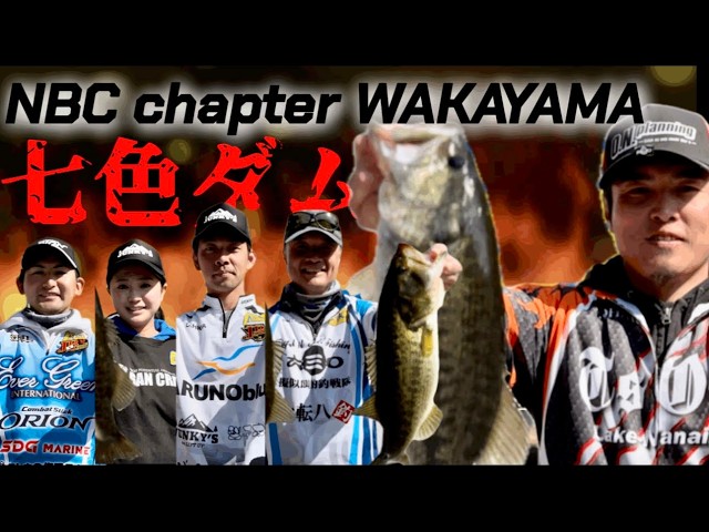 NBCチャプター和歌山 第1戦紺甚釣具店CUP（2026.3.1）