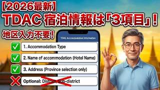 【決定版】タイ入国TDACの書き方。必須項目が減少！2026年最新の最短登録ガイド