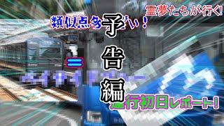 【ゆっくり実況】青塗りの高級車(バス)に乗ってきた！予告編