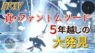 【FFXV】視聴者が教えてくれた真・ファントムソード最強コンボ