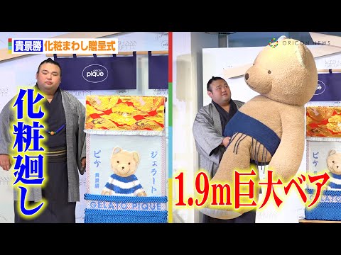 関連動画 | 貴景勝、ジェラート ピケのふわもこ化粧まわしを贈呈される　もこもこ“ピケベア”入りで「この化粧まわしに恥じない相撲を」  | オリコンニュース（ORICON NEWS）