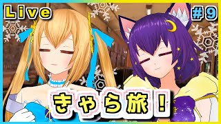 【Live】白熱の雪合戦も！？雪の積もる街で女子旅なのです！きゃら旅＃9