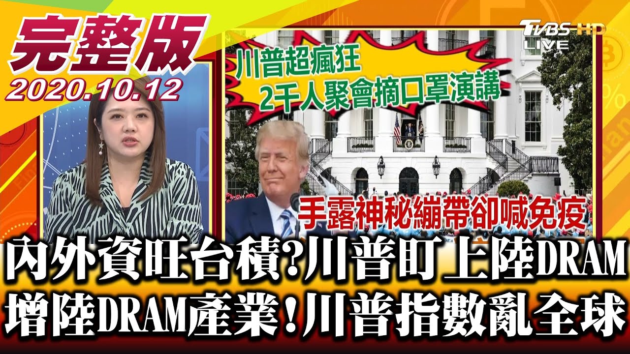 川普死亡筆記本添新名單!!財經專家:台廠可望迎轉單潮!