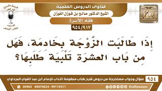 [917 -954] إذا طالبت الزوجة بخادمة، فهل من باب العشرة تلبية طلبها؟ - الشيخ صالح الفوزان image
