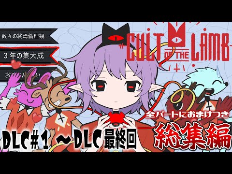 【Cult of the Lamb】全パートにおまけつき一気見！神となってカ〇バル、暴徒化、子〇りを指示しよう！【ゆっくり実況】【カルトオブザラム】