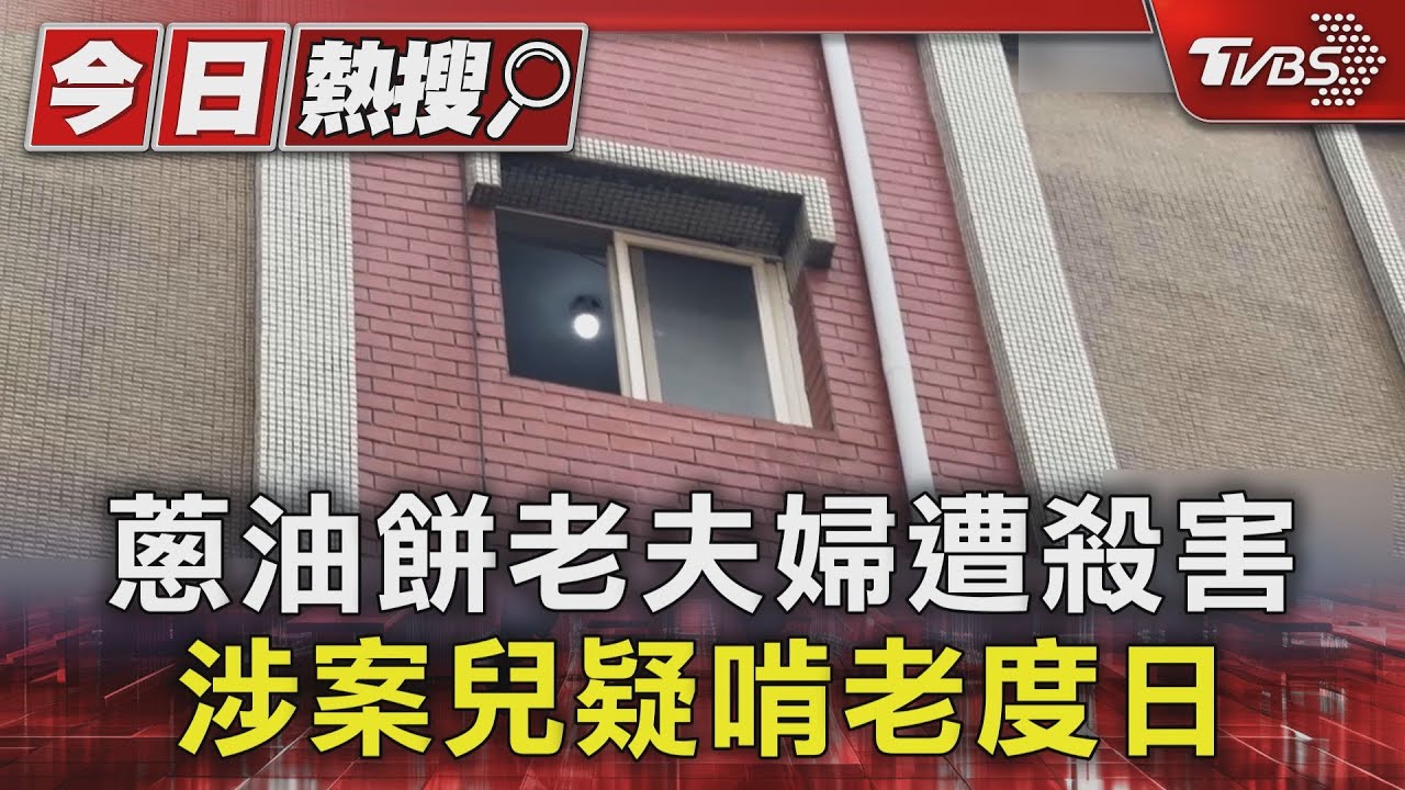 36歲啃老男涉弒父母!老夫婦賣蔥油餅30年養家 無業獨子無業宅家、愛打電競