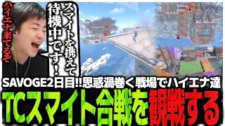SAVOGE神視点2日目!!思惑渦巻く戦場でハイエナ達のTCスマイト合戦を観戦するSasatikk【RUST】