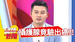 攝護腺檢查，抽血驗出藏癌機率？！醫師好辣2018.07.04 part4 EP564 Kimiko 鄭丞傑