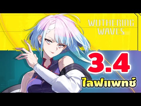 Wuthering Waves #63 | ไลฟแพทช์ 3.4 คอลแลปCYBERPUNK แบบปรี้ดๆ