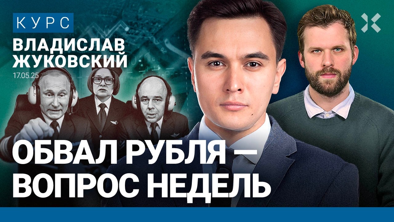 Владислав ЖУКОВСКИЙ: Рубль обвалят. Цены летом сильно вырастут. Налоги поднимут осенью