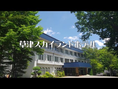 草津スカイランドホテル プロモーションムービー_草津温泉 草津スカイランドホテル