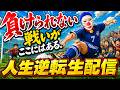 【人生逆転ライブ】頂点からマイナス３００。そろそろマジで勝たなヤバいンゴ。。。