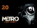 Прохождение Metro: Last Light (Метро 2033: Луч надежды ...