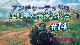 #14【アンチャーテッド海賊王と最後の秘宝】