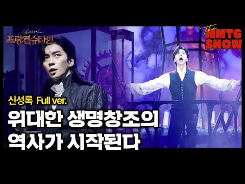 신성록 - '위대한 생명창조의 역사가 시작된다' Full ver. | 🎙️The MMTG SHOW