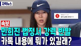 [속보] 민희진 법정서 강력 반발 “카톡 내용에 뭐가 있길래?”