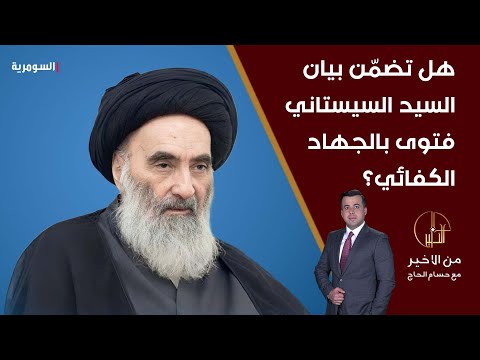 شاهد بالفيديو.. هل تضمّن بيان السيد السيستاني فتوى بالجهاد الكفائي؟