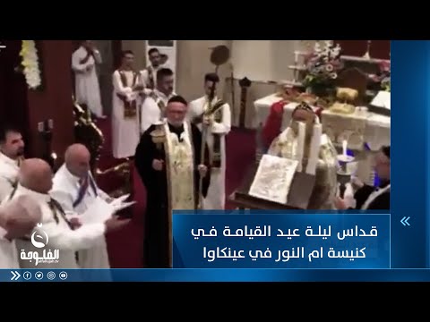 شاهد بالفيديو.. قداس ليلة عيد القيامة في كنيسة ام النور في عينكاوا   #قناة_الفلوجة