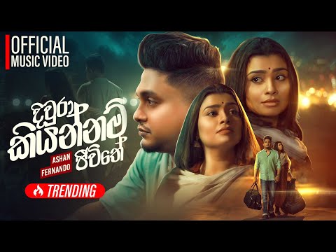 Diwura kiyannam Jeewithe ( Hithawath Wela Sansare Pura ) - Ashan Fernando | Official Music Video