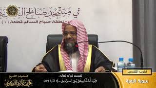 تفسير قوله تعالى (وإذ أخذنا ميثاق بني إسرائيل... ) الآية (83) | أ. د. علي بن غازي التويجري image