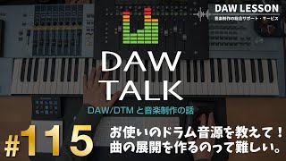 皆さんのお使いのドラム音源を教えてください！ドラム音源の音作りと、曲の展開を作るのって難しい…という話　【DAW TALK #115】