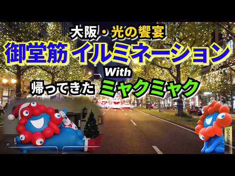 【大阪光の饗宴】御堂筋イルミネーションと帰ってきたミャクミャク💙
