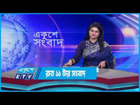 11 PM News || রাত ১১ টার সংবাদ || 14 July 2023 || ETV News