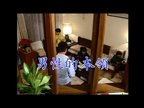 葉啟田 - 男性的本領