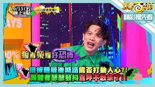 [實況] 娛樂百分百 凹嗚狼人殺 狼者榮耀S2 踢館賽G1(下) 20231013