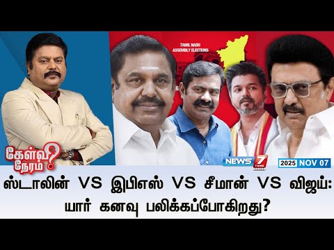 🛑Kelvi Neram : ஸ்டாலின் VS இபிஎஸ் VS சீமான் VS விஜய்: யார் கனவு பலிக்கப்போகிறது?