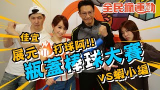 [閒聊] 蝦皮學日本人玩瓶蓋棒球  