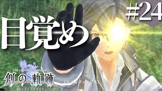 【創の軌跡】初見実況#24　なんかリィンが覚醒しておりますが！？