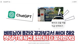 챗GPT 활용해서 베트남 보건소 사진을 찍어서 간판 해석과 역할을 물었더니 | 서울장애인종합복지관 디지털융합…