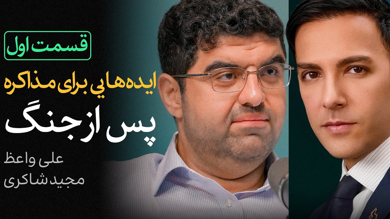 غروب هسته‌ای و طلوع نفتی ایران | گفتگوی علی واعظ و مجید شاکری - قسمت اول