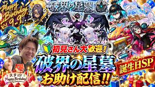 【モンスト】お手伝い配信！お誕生日スペシャル！！🎉🎉